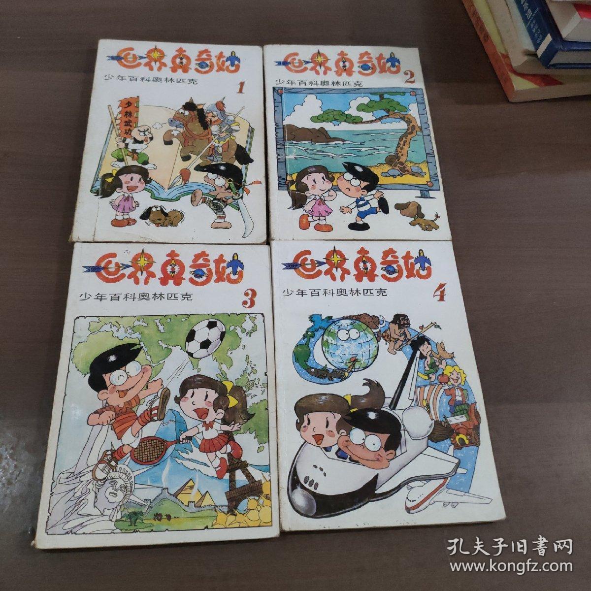 世界真奇妙 少年百科奥林匹克1-4册