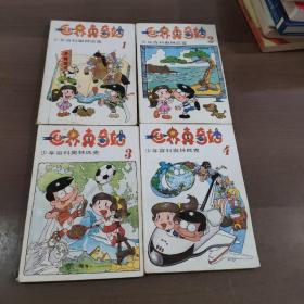 世界真奇妙 少年百科奥林匹克1-4册