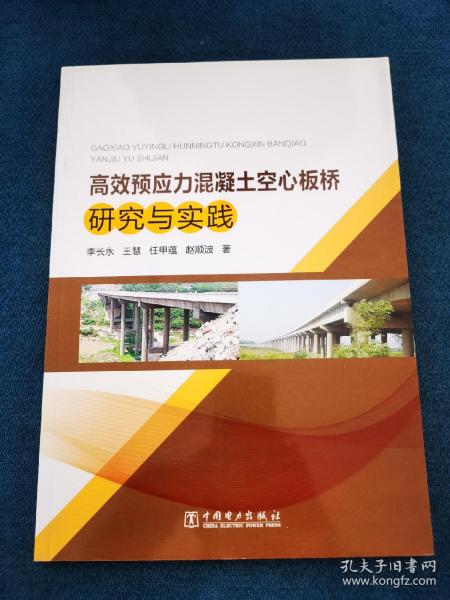 高效预应力混凝土空心板桥研究与实践