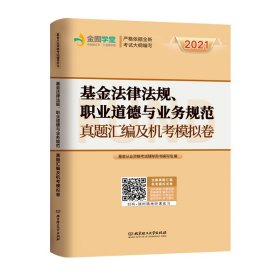 基金法律法规、职业道德与业务规范:真题汇编及机考模拟卷