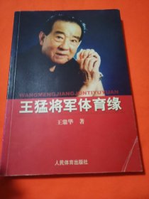 王猛将军体育缘