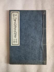 池坊龙生派《生花传书说明书》皆传之部 线装一册全