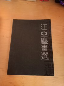汪亞塵畫選