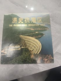 淠史杭灌区