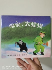 晚安，大猩猩 硬皮精装 正版 现货