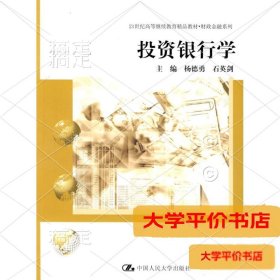 投资银行学/21世纪高等继续教育精品教材·财政金融系列