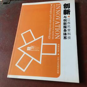 創(chuàng)新與創(chuàng)新服務(wù)體系:江西民營(yíng)科技企業(yè)
