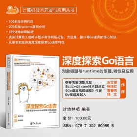 【正版新书】深度探索GO语言对象模型与runtime的原理.特性及应用