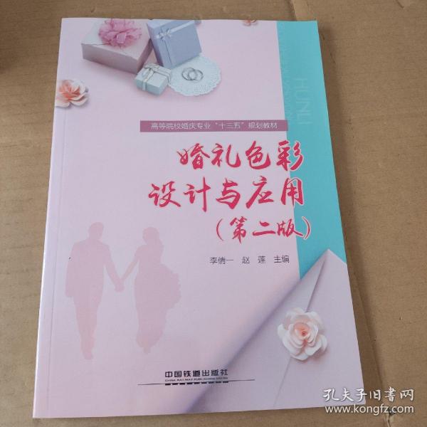 :婚礼色彩设计与应用第二版）