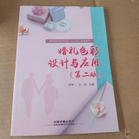:婚礼色彩设计与应用第二版）