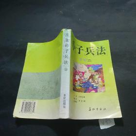 孙子兵法 漫画 三