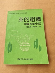茶的祖国～中国茶叶史话