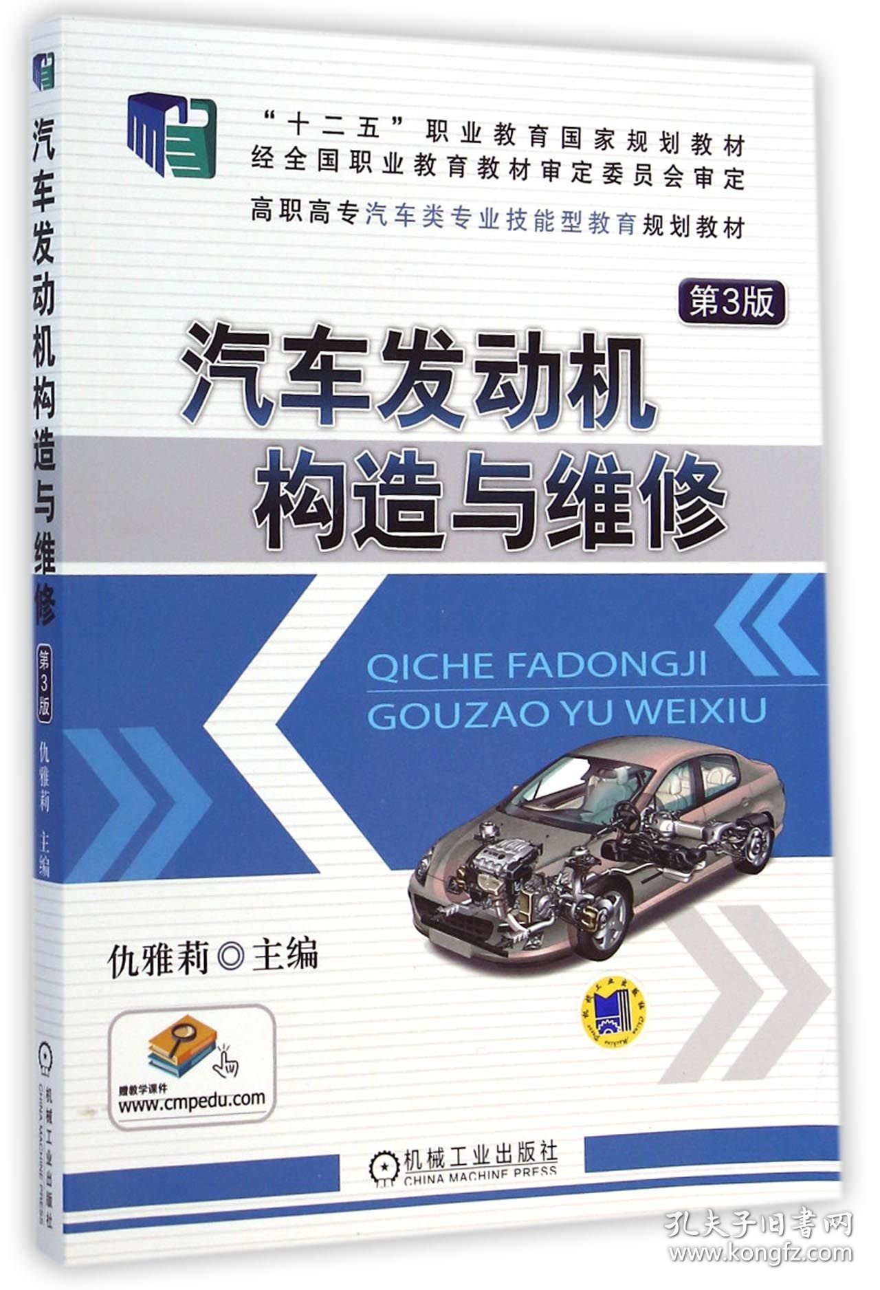 【假一罚四】汽车发动机构造与维修(第3版高职高专汽车类专业技能型教育规划教材)仇雅莉