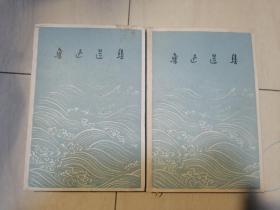 鲁迅选集（上下）