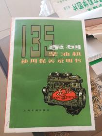 135系列柴油机使用保养说明书:工程机械用机型补充本