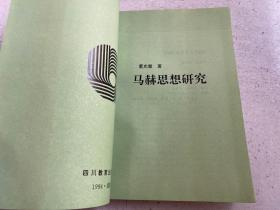 科学思想文库：马赫思想研究（仅印800册）