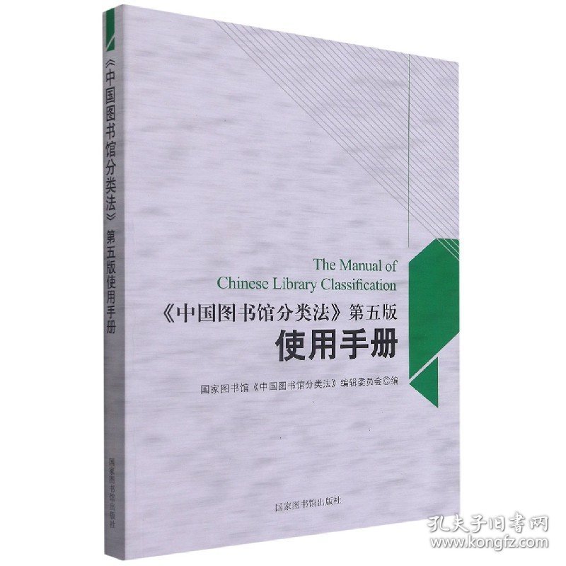中国图书馆分类法第五版使用手册 《中图法》编委会编 9787501347230 国家图书馆出版社