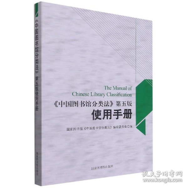 中国图书馆分类法第五版使用手册 《中图法》编委会编 9787501347230 国家图书馆出版社