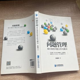 问题管理：高水准的问题分析与解决