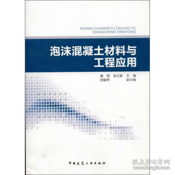 泡沫混凝土材料与工程应用 建筑材料 唐明,徐立新 编