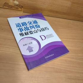 道路交通事故纠纷维权要点与技巧