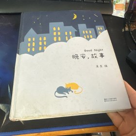 晚安,故事
