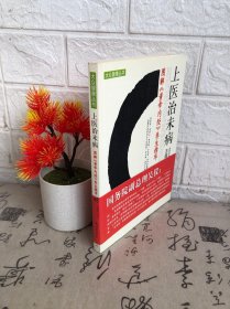 上医治未病：图解《黄帝内经》养生精华