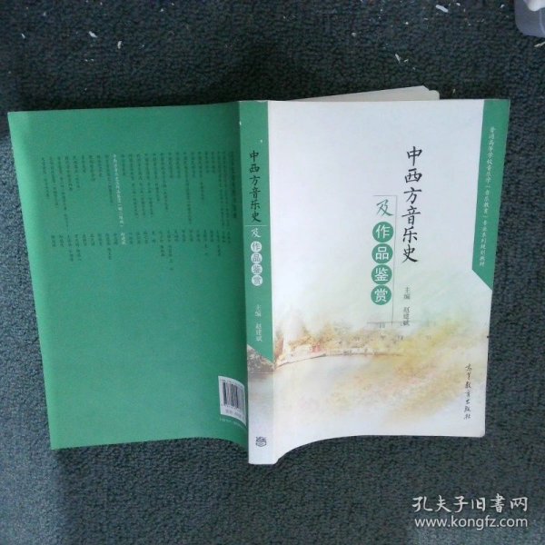 中西方音乐史及作品鉴赏/普通高等学校音乐学音乐教育专业系列规划教材