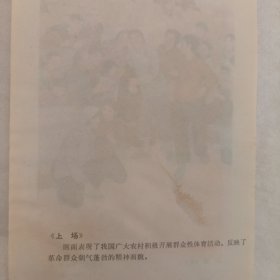 上场，年画宣传画缩样散页32开