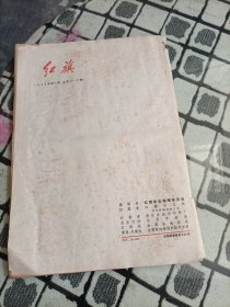 红旗杂志1977年 1/5/6/8/12