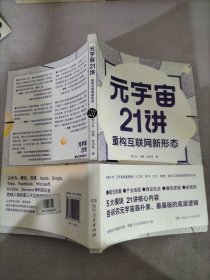 元宇宙21讲：重构互联网新形态（央财博士郭大治、中关村互联网金融研究院院长刘勇、《证券日报》社经济学博士张志伟联袂巨献，把握时代黄金机遇，做第三代互联网的先行者）