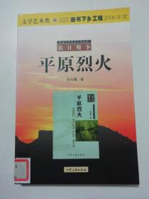 中国现代军事文学丛书·抗日战争：平原烈火.