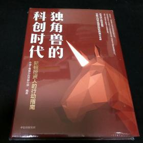 独角兽的科创时代