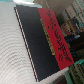 藝術(shù)大師吳昌碩