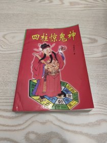 四柱惊鬼神