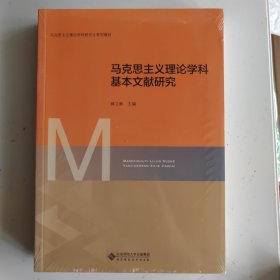 马克思主义理论学科基本文献研究