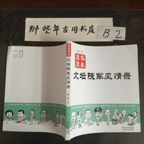 文坛陕军风情录(鉴名本)。