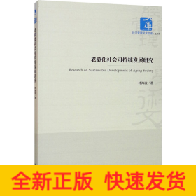 老齡化社會可持續(xù)發(fā)展研究