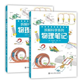 拆解科学系列：物理笔记 中国大百科 9787520213677 库尔特.贝克