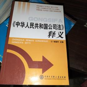 《中华人民共和国公司法》释义