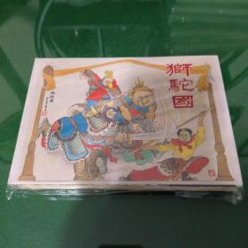 狮驼国（绢版大精）