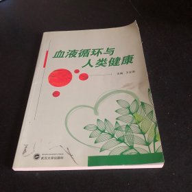 血液循环与人类健康