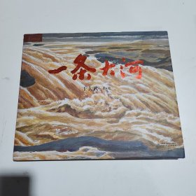 九神鹿绘本馆---- 一条大河 （内页干净，没有笔记划线）书皮有破损，介意着勿拍