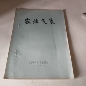 农业气象 油印本