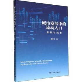 【正版新书】城市发展中的流动人口