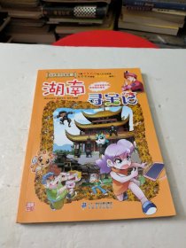 大中华寻宝系列16 湖南寻宝记 我的第一本科学漫画书