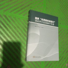 “优质服务基层行”活动评价实践操作手册