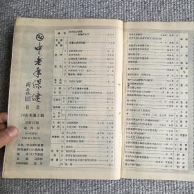 中老年保健1990年第3期 收录：白衣战士颂歌～献给护士节。心跳过慢寻因。浅谈性激素。心理因素与糖尿病。什么是帕金森氏症？中医知识～五行。防解放军总医院老院长李其华。艾和艾灸。人到中年口腔的变化。老人晨起健身十法。话茭白。戒烟药膳。哪些食物能助您安眠。科学的饮食可预防老年性痴呆。如何预防老年抑郁症等保健专业文章。竹节海棠•徐湛。郭传璋、李智超、陈一中国画作品。