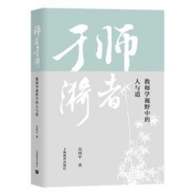 师者于漪:教师学视野中的人与道