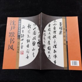 中国历代书风系列：沈尹默书风